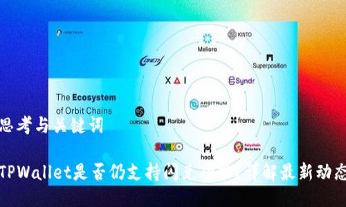 思考与关键词
TPWallet是否仍支持闪兑功能?详解最新动态