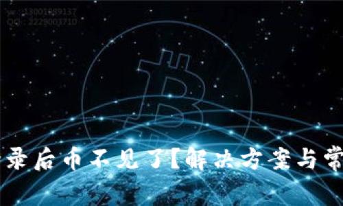 TPWallet登录后币不见了?解决方案与常见问题解析