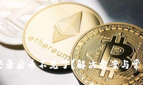 TPWallet登录后币不见了?解决方案与常见问题解析