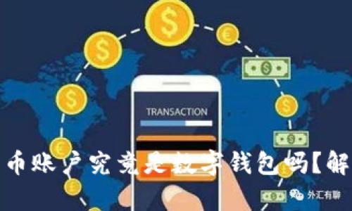 数字人民币账户究竟是数字钱包吗?解析与比较
