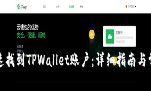 如何快速找到TPWallet账户:详细指南与常见问题