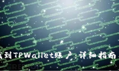 如何快速找到TPWallet账户:详细指南与常见问题
