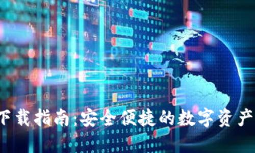 ITK数字钱包下载指南:安全便捷的数字资产管理解决方案