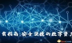 ITK数字钱包下载指南：安全便捷的数字资产管理