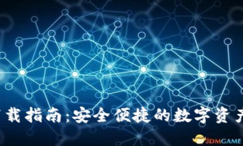 ITK数字钱包下载指南:安全便捷的数字资产管理解决方案