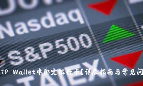 如何在TP Wallet中绑定银行卡?详尽指南与常见问题解答