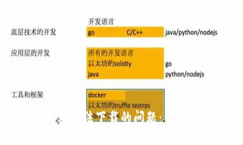 解决数字钱包无法下载的问题:详细步骤与技巧