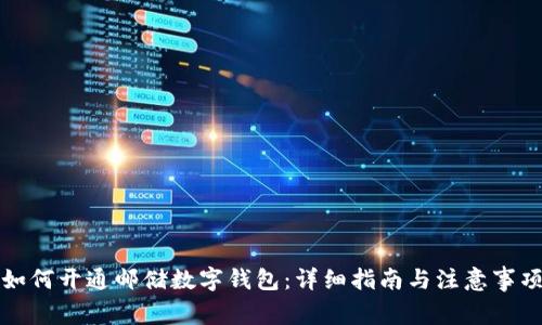 如何开通邮储数字钱包:详细指南与注意事项