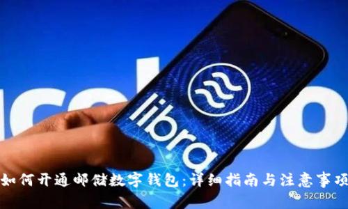 如何开通邮储数字钱包:详细指南与注意事项