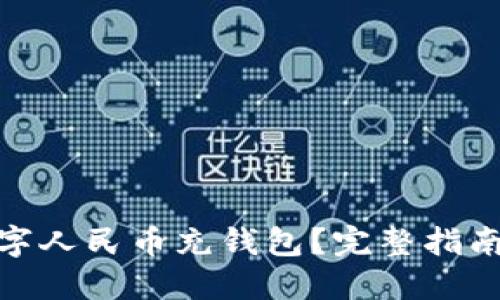 如何使用数字人民币充钱包?完整指南与操作步骤