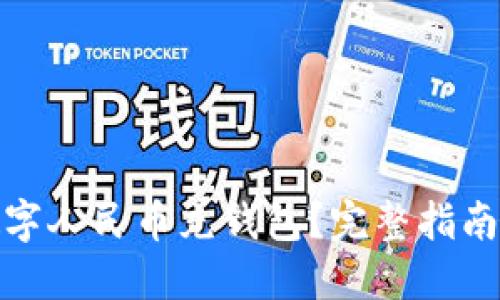 如何使用数字人民币充钱包?完整指南与操作步骤