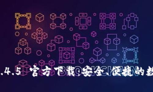 TPWallet 1.4.5 官方下载:安全、便捷的数字货币钱包
