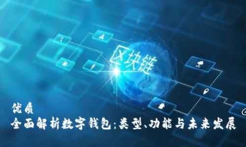 优质
全面解析数字钱包:类型、功能与未来发展