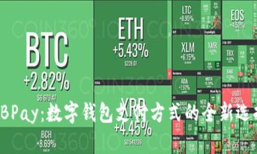 CBPay:数字钱包支付方式的全新选择