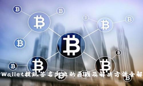TPWallet提现签名失败的原因及解决方法全解析