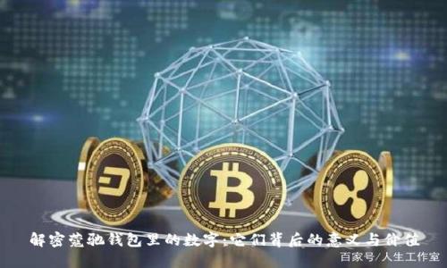 解密蔻驰钱包里的数字:它们背后的意义与价值