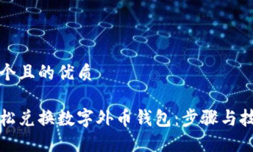 思考一个且的优质
如何轻松兑换数字外币钱包:步骤与技巧详解