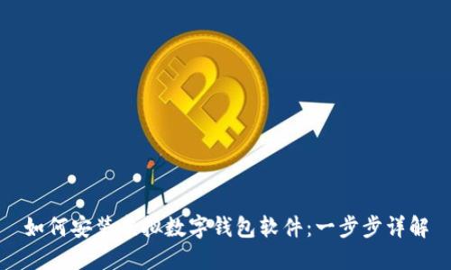 如何安装虚拟数字钱包软件:一步步详解