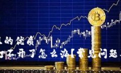 思考一个且的优质  TPWallet打不开了怎么办？常见