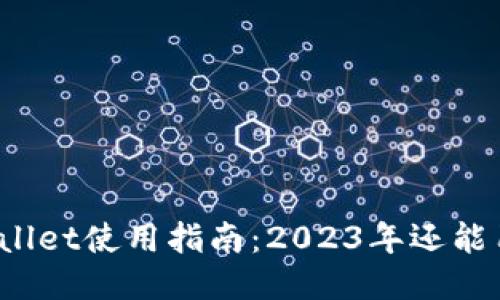 TPWallet使用指南:2023年还能用吗?