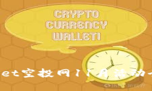 TPWallet空投网11月活动全面解读