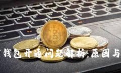中行数字钱包开通问题解析：原因与解决方案