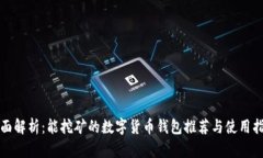全面解析：能挖矿的数字货币钱包推荐与使用指