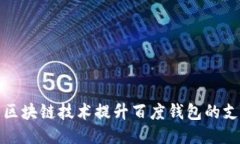 优质如何利用区块链技术提升百度钱包的支付安