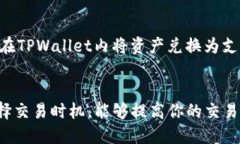 思考一个且的优质  如何在TPWallet中成功卖出你的