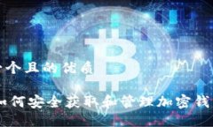 思考一个且的优质biati如何安全获取和管理加密钱