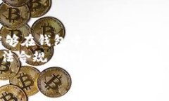     区块链钱包是干什么的？全面解析及功能详解