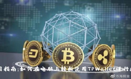 TPWallet使用指南:如何在电脑上轻松使用TPWallet进行数字资产管理