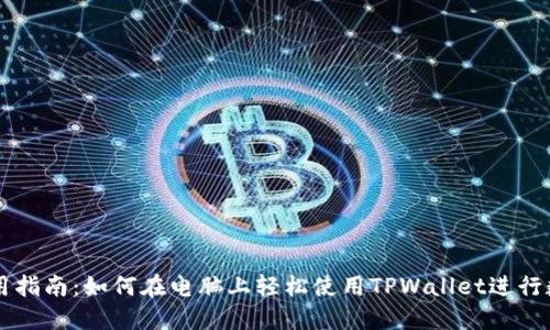 TPWallet使用指南:如何在电脑上轻松使用TPWallet进行数字资产管理