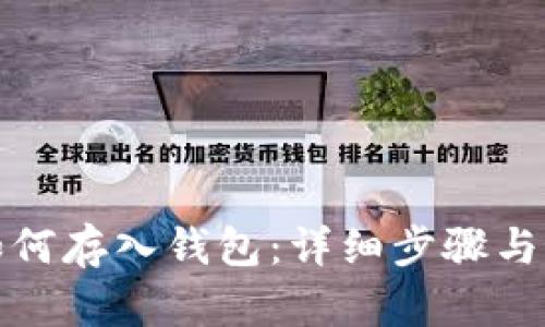 数字币如何存入钱包:详细步骤与最佳实践