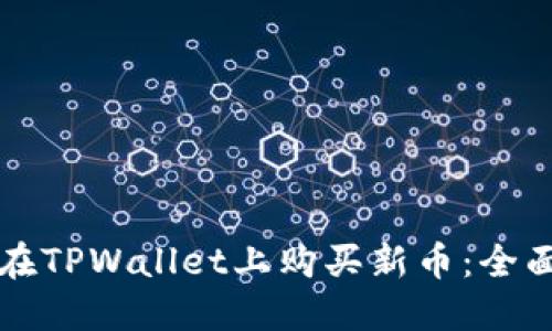 如何在TPWallet上购买新币:全面指南