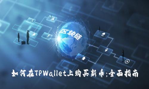 如何在TPWallet上购买新币:全面指南