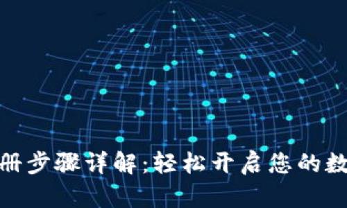 数字钱包注册步骤详解:轻松开启您的数字资产之旅