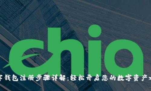 数字钱包注册步骤详解:轻松开启您的数字资产之旅
