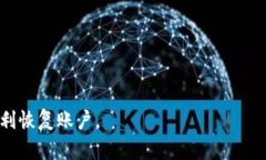   如何恢复TPWallet账户？忘记密码且没有助记词怎