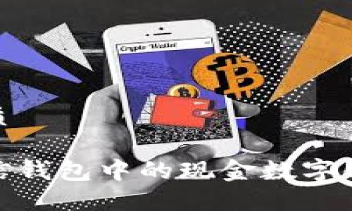 思考的优质
如何将微信钱包中的现金数字化及其影响