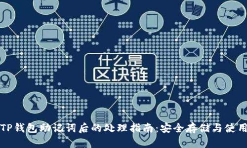 导出TP钱包助记词后的处理指南:安全存储与使用建议