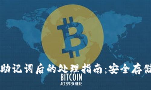 导出TP钱包助记词后的处理指南:安全存储与使用建议