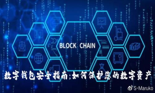 数字钱包安全指南:如何保护您的数字资产