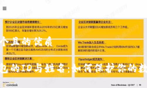 思考一个且的优质
数字钱包的ID与姓名:如何保护你的数字身份