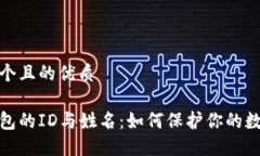 思考一个且的优质数字钱包的ID与姓名：如何保护