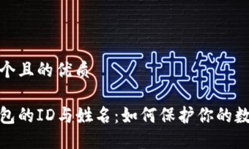 思考一个且的优质
数字钱包的ID与姓名:如何保护你的数字身份