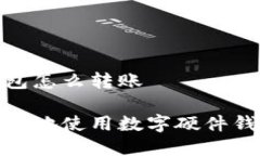数字硬件钱包怎么转账如何安全高效地使用数字