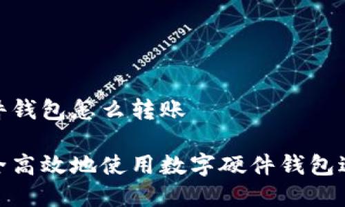 数字硬件钱包怎么转账
如何安全高效地使用数字硬件钱包进行转账