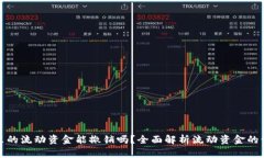 tpwallet里的流动资金能撤销吗？全面解析流动资金