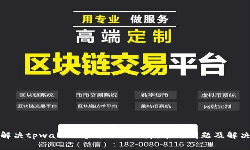 如何解决tpwallet博饼交易故障:常见问题及解决方案